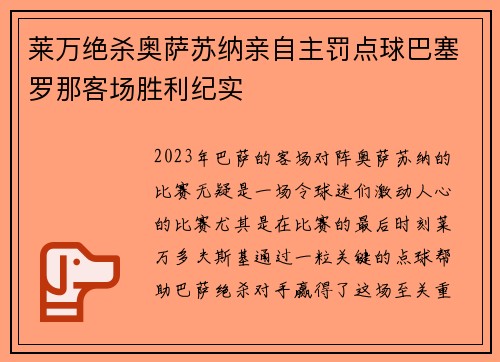 莱万绝杀奥萨苏纳亲自主罚点球巴塞罗那客场胜利纪实