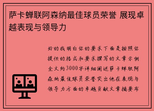 萨卡蝉联阿森纳最佳球员荣誉 展现卓越表现与领导力