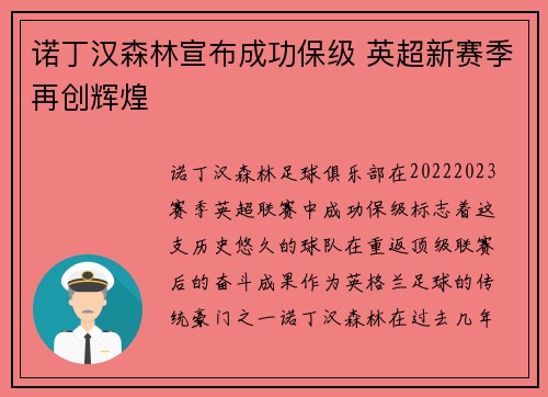 诺丁汉森林宣布成功保级 英超新赛季再创辉煌