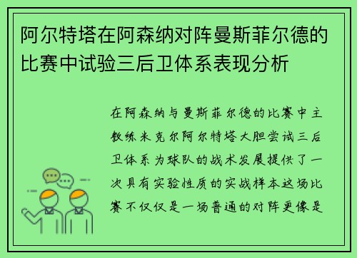 阿尔特塔在阿森纳对阵曼斯菲尔德的比赛中试验三后卫体系表现分析