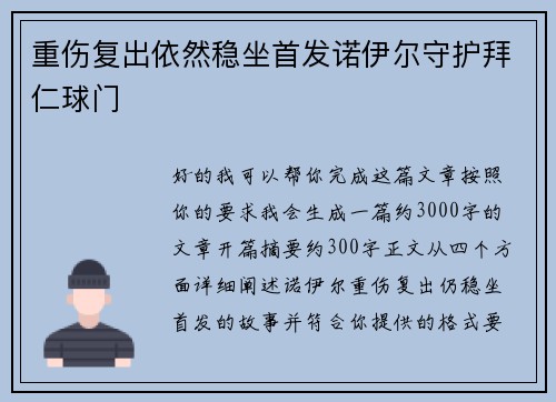 重伤复出依然稳坐首发诺伊尔守护拜仁球门