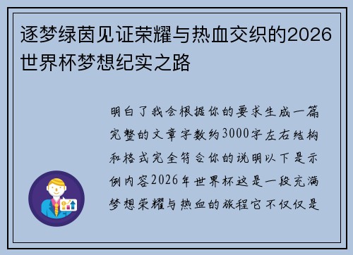 逐梦绿茵见证荣耀与热血交织的2026世界杯梦想纪实之路