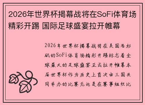 2026年世界杯揭幕战将在SoFi体育场精彩开踢 国际足球盛宴拉开帷幕