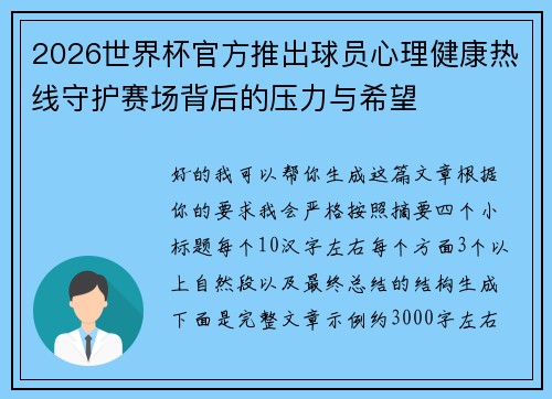 2026世界杯官方推出球员心理健康热线守护赛场背后的压力与希望
