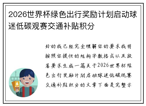 2026世界杯绿色出行奖励计划启动球迷低碳观赛交通补贴积分