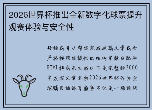 2026世界杯推出全新数字化球票提升观赛体验与安全性