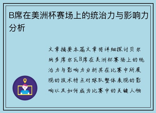 B席在美洲杯赛场上的统治力与影响力分析