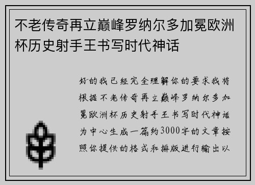 不老传奇再立巅峰罗纳尔多加冕欧洲杯历史射手王书写时代神话