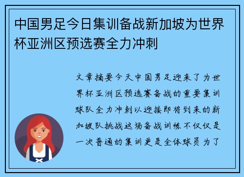 中国男足今日集训备战新加坡为世界杯亚洲区预选赛全力冲刺