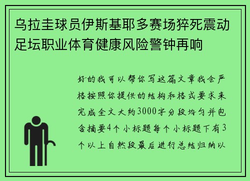 乌拉圭球员伊斯基耶多赛场猝死震动足坛职业体育健康风险警钟再响