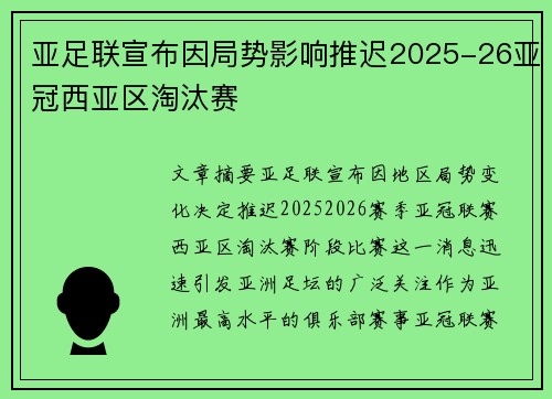 亚足联宣布因局势影响推迟2025-26亚冠西亚区淘汰赛