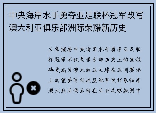 中央海岸水手勇夺亚足联杯冠军改写澳大利亚俱乐部洲际荣耀新历史