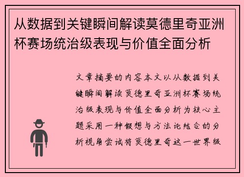 从数据到关键瞬间解读莫德里奇亚洲杯赛场统治级表现与价值全面分析