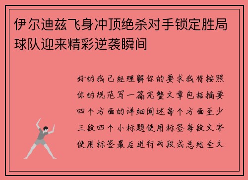 伊尔迪兹飞身冲顶绝杀对手锁定胜局球队迎来精彩逆袭瞬间