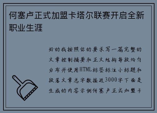 何塞卢正式加盟卡塔尔联赛开启全新职业生涯