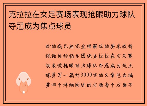 克拉拉在女足赛场表现抢眼助力球队夺冠成为焦点球员