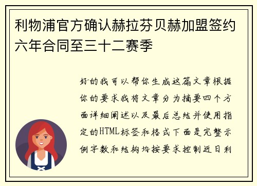 利物浦官方确认赫拉芬贝赫加盟签约六年合同至三十二赛季