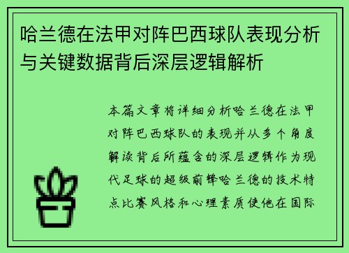 哈兰德在法甲对阵巴西球队表现分析与关键数据背后深层逻辑解析