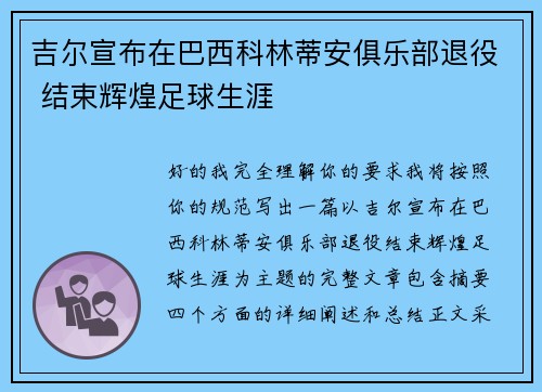 吉尔宣布在巴西科林蒂安俱乐部退役 结束辉煌足球生涯