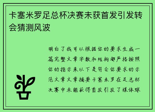 卡塞米罗足总杯决赛未获首发引发转会猜测风波