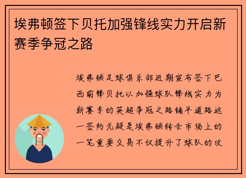 埃弗顿签下贝托加强锋线实力开启新赛季争冠之路