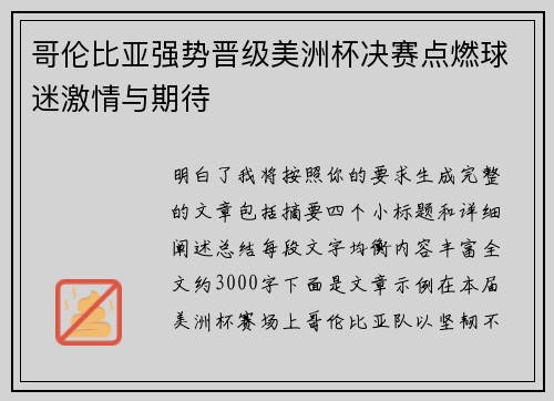 哥伦比亚强势晋级美洲杯决赛点燃球迷激情与期待