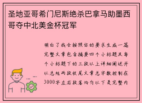 圣地亚哥希门尼斯绝杀巴拿马助墨西哥夺中北美金杯冠军