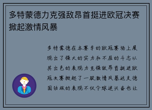 多特蒙德力克强敌昂首挺进欧冠决赛掀起激情风暴