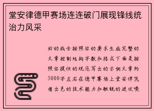 堂安律德甲赛场连连破门展现锋线统治力风采