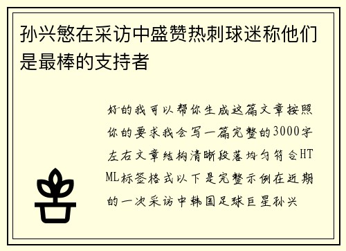 孙兴慜在采访中盛赞热刺球迷称他们是最棒的支持者