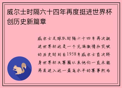 威尔士时隔六十四年再度挺进世界杯创历史新篇章