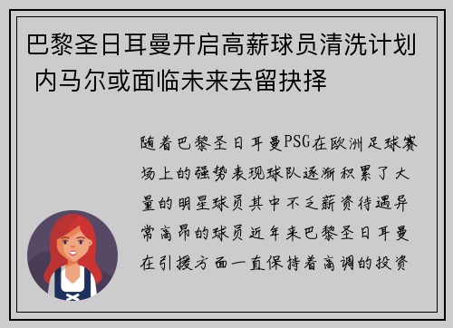巴黎圣日耳曼开启高薪球员清洗计划 内马尔或面临未来去留抉择