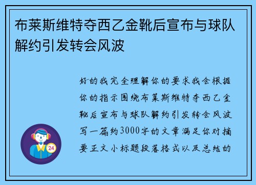 布莱斯维特夺西乙金靴后宣布与球队解约引发转会风波