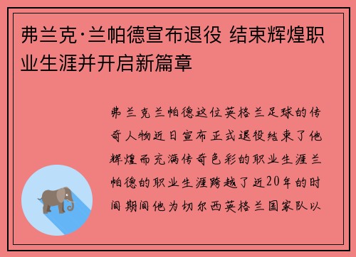 弗兰克·兰帕德宣布退役 结束辉煌职业生涯并开启新篇章