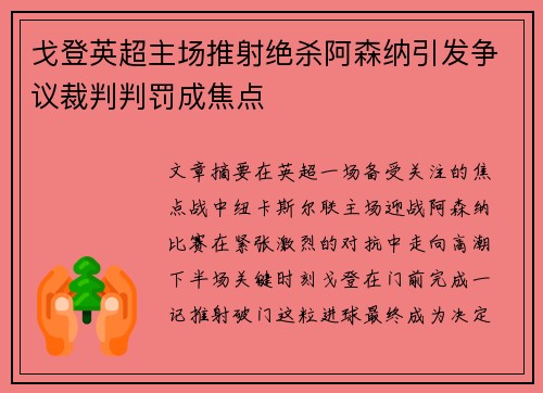 戈登英超主场推射绝杀阿森纳引发争议裁判判罚成焦点