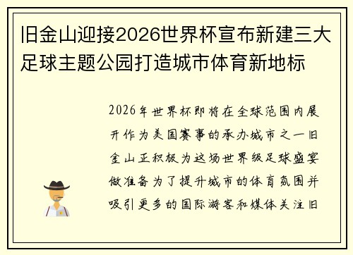 旧金山迎接2026世界杯宣布新建三大足球主题公园打造城市体育新地标