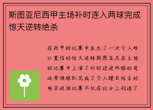 斯图亚尼西甲主场补时连入两球完成惊天逆转绝杀