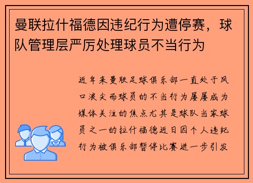 曼联拉什福德因违纪行为遭停赛，球队管理层严厉处理球员不当行为