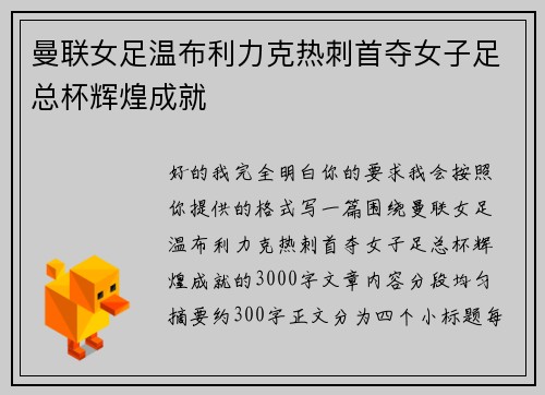 曼联女足温布利力克热刺首夺女子足总杯辉煌成就