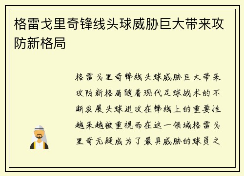 格雷戈里奇锋线头球威胁巨大带来攻防新格局