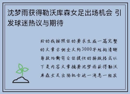 沈梦雨获得勒沃库森女足出场机会 引发球迷热议与期待